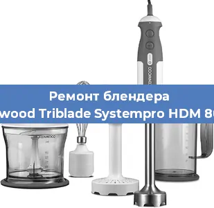 Замена ножа на блендере Kenwood Triblade Systempro HDM 800SI в Екатеринбурге